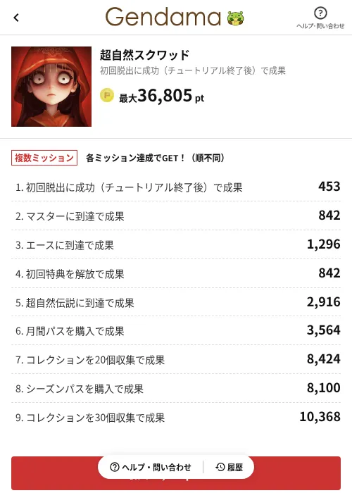 超自然スクワッドの掲載記録画像（げん玉（AppDriver）・2026年8月4日）