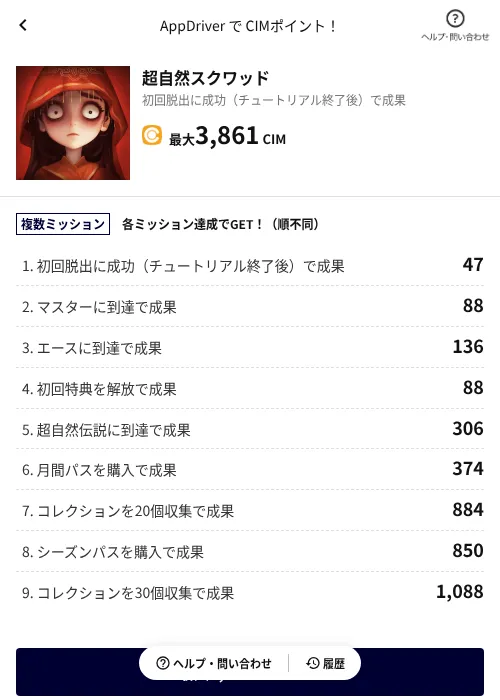 超自然スクワッドの掲載記録画像（COINCOME（AppDriver）・2026年8月4日）
