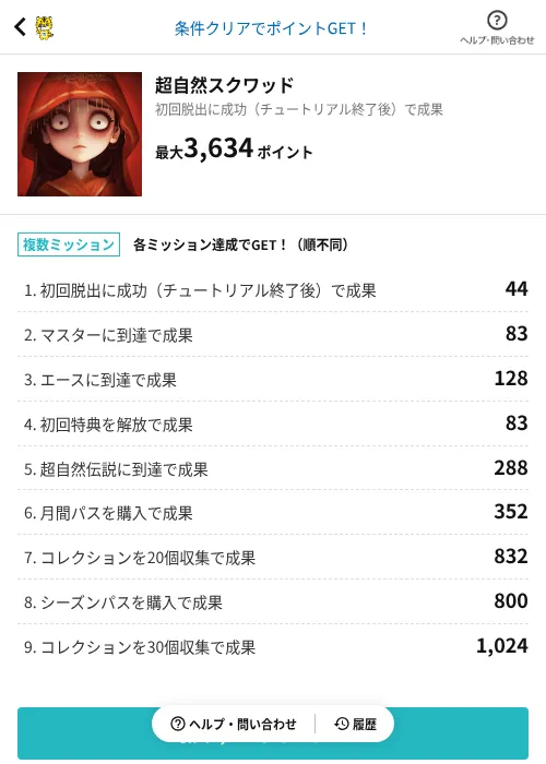 超自然スクワッドの掲載記録画像（GMOポイ活（AppDriver）・2026年8月4日）