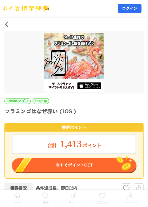 フラミンゴはなぜ赤い(iOS)の掲載記録画像(ポイ活倶楽部・2026年8月4日)