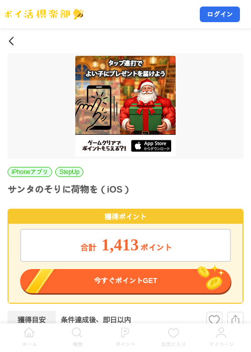 サンタのそりに荷物を（iOS）の掲載記録画像（ポイ活倶楽部・2026年8月4日）