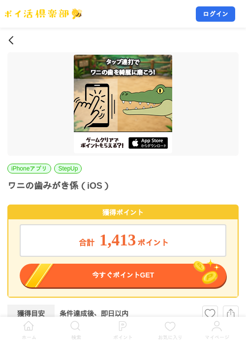 ワニの歯みがき係(iOS)の掲載記録画像(ポイ活倶楽部・2026年8月4日)
