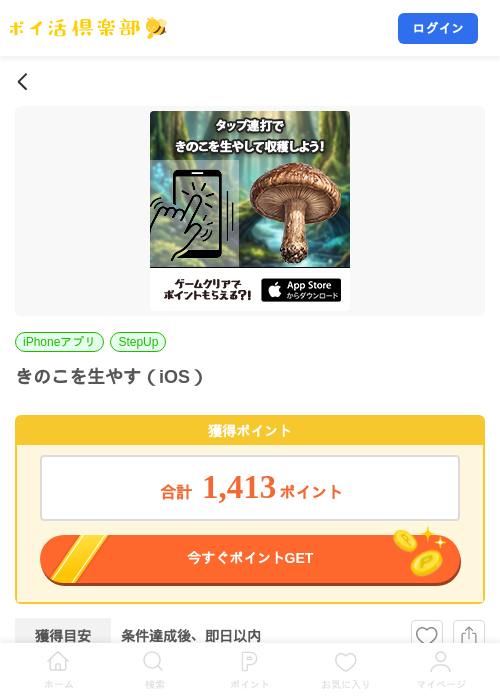 きのこを生やす（iOS）の掲載記録画像（ポイ活倶楽部・2026年8月4日）