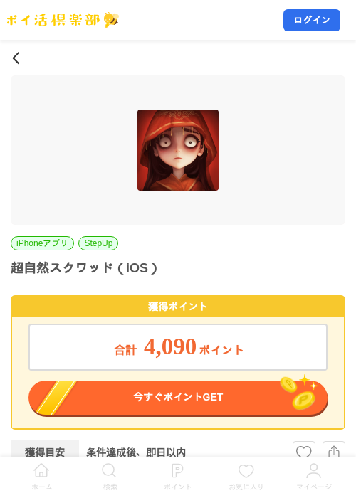 超自然スクワッド（iOS）の掲載記録画像（ポイ活倶楽部・2026年8月4日）