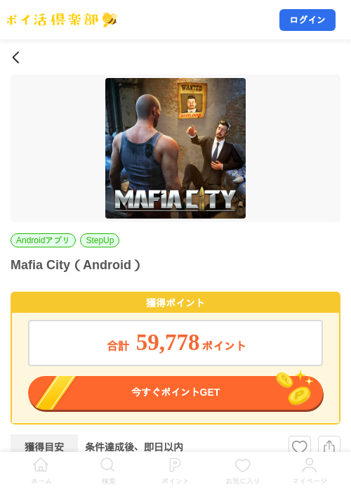 Mafia City（Android）の掲載記録画像（ポイ活倶楽部・2026年8月4日）