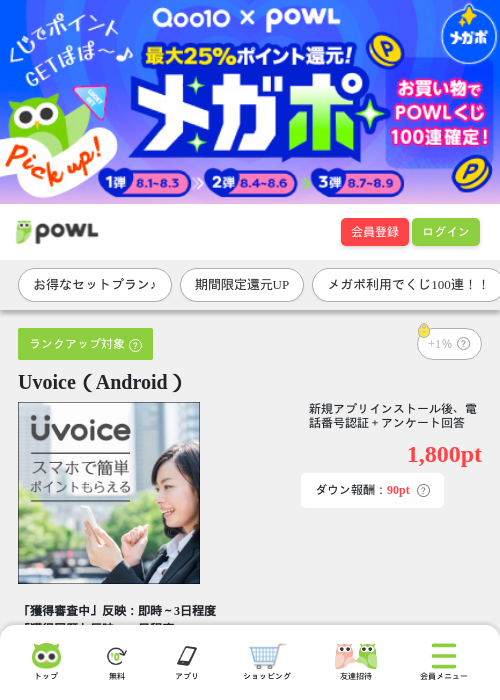 Uvoice（Android）の掲載記録画像（Powl・2026年8月4日）