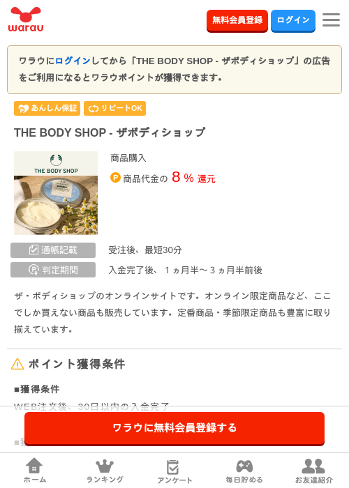 THE BODY SHOP ‐ ザボディショップの掲載記録画像（ワラウ・2026年8月4日）