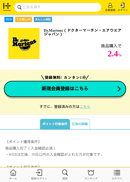 Dr.Martens（ドクターマーチン・エアウエア ジャパン）の掲載記録画像（ハピタス・2026年8月4日）