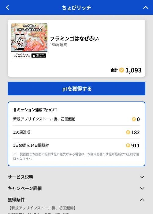フラミンゴはなぜ赤いの掲載記録画像（ちょびリッチ（GF Rewards）・2026年8月4日）