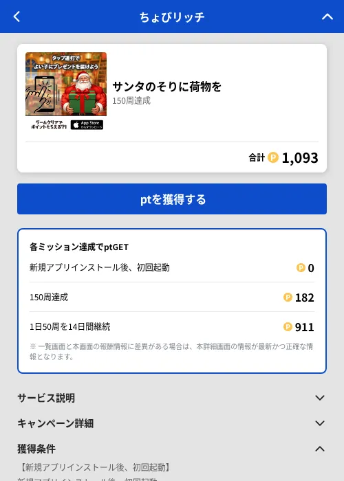 サンタのそりに荷物をの掲載記録画像（ちょびリッチ（GF Rewards）・2026年8月4日）