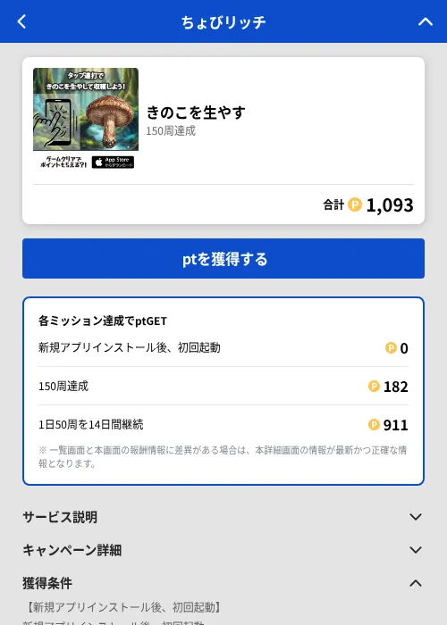 きのこを生やすの掲載記録画像(ちょびリッチ(GF Rewards)・2026年8月4日)