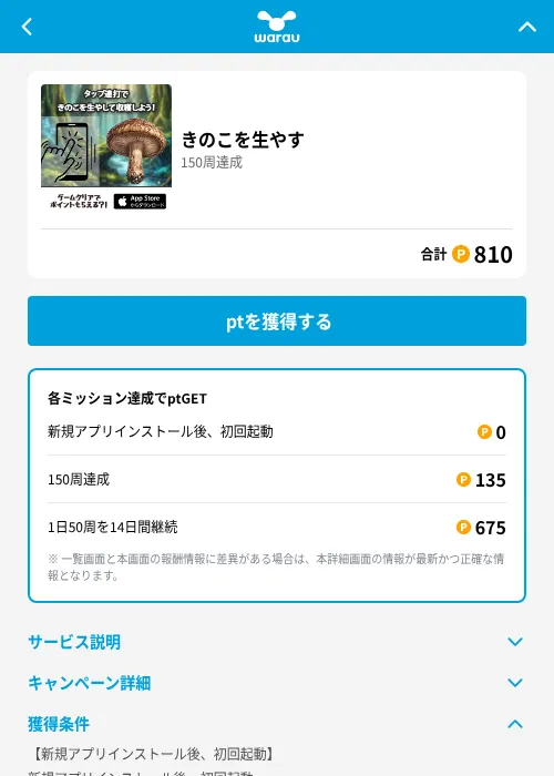 きのこを生やすの掲載記録画像（ワラウ（GF Rewards）・2026年8月4日）