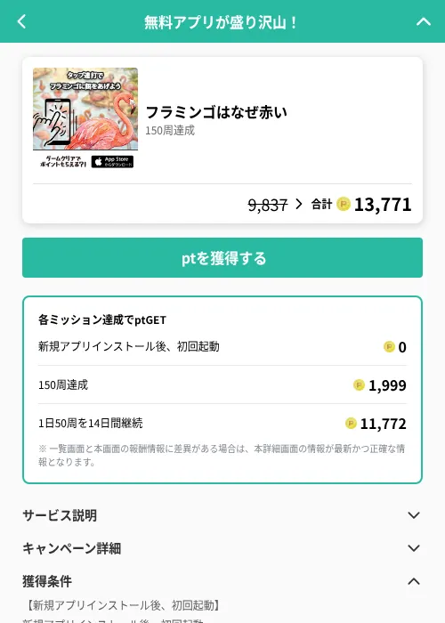 フラミンゴはなぜ赤いの掲載記録画像（げん玉（GF Rewards）・2026年8月4日）
