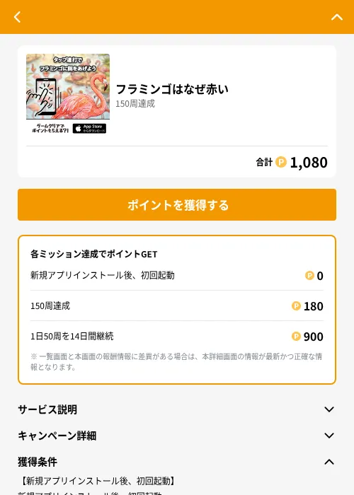 フラミンゴはなぜ赤いの掲載記録画像（GMOポイ活（GF Rewards）・2026年8月4日）