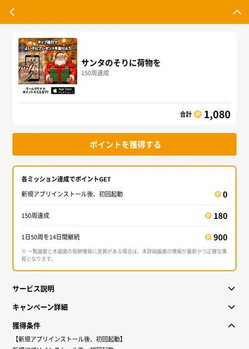 サンタのそりに荷物をの掲載記録画像(GMOポイ活(GF Rewards)・2026年8月4日)