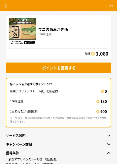 ワニの歯みがき係の掲載記録画像(GMOポイ活(GF Rewards)・2026年8月4日)