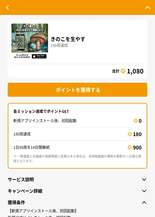 きのこを生やすの掲載記録画像（GMOポイ活（GF Rewards）・2026年8月4日）