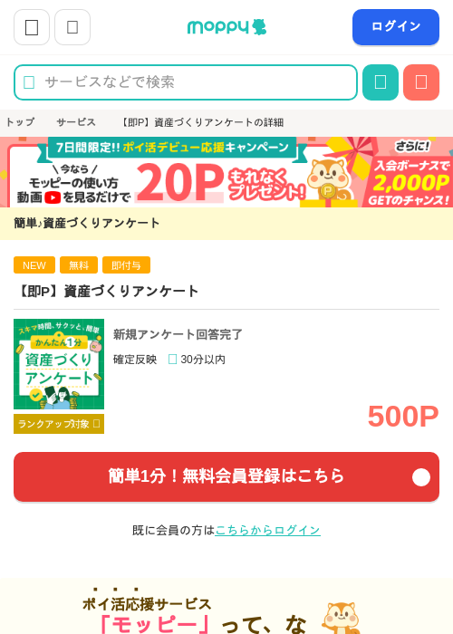 【即P】資産づくりアンケートの掲載記録画像（モッピー・2026年8月4日）