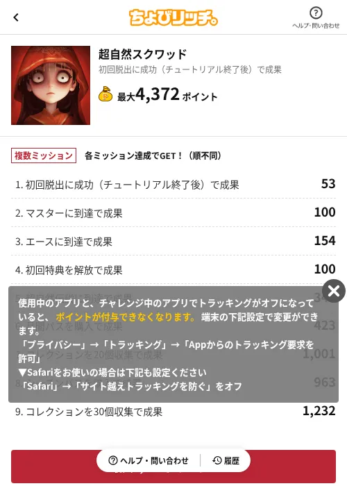 超自然スクワッドの掲載記録画像（ちょびリッチ（AppDriver）・2026年8月4日）