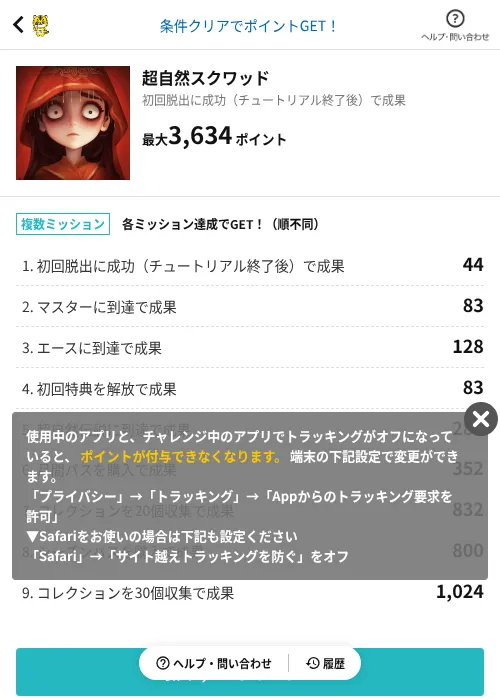 超自然スクワッドの掲載記録画像（GMOポイ活（AppDriver）・2026年8月4日）