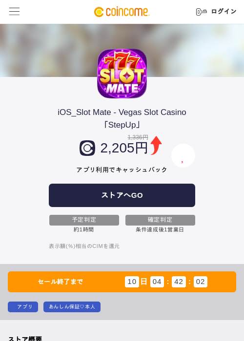 iOS_Slot Mate - Vegas Slot Casino「StepUp」の掲載記録画像（COINCOME・2026年8月4日）