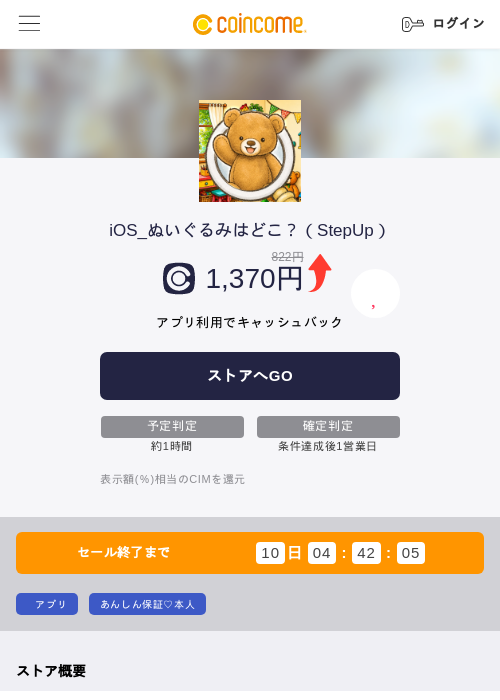 iOS_ぬいぐるみはどこ？（StepUp）の掲載記録画像（COINCOME・2026年8月4日）