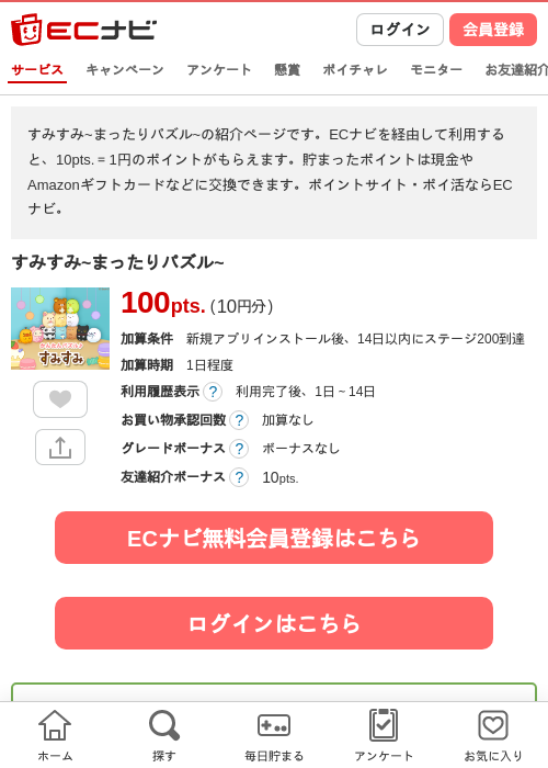 すみすみ~まったりパズル~の掲載記録画像（ECナビ・2026年8月4日）