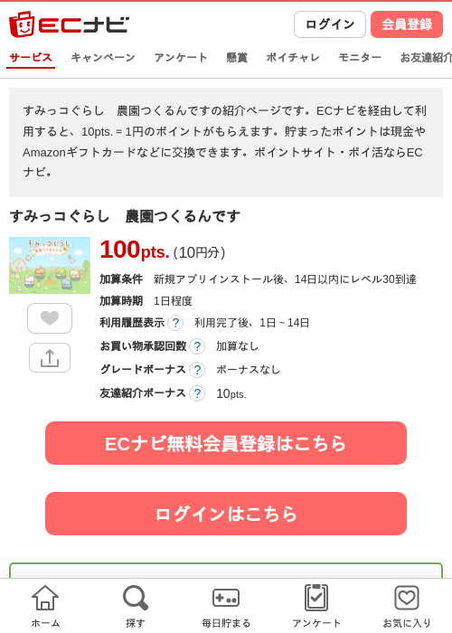 すみっコぐらし　農園つくるんですの掲載記録画像（ECナビ・2026年8月4日）