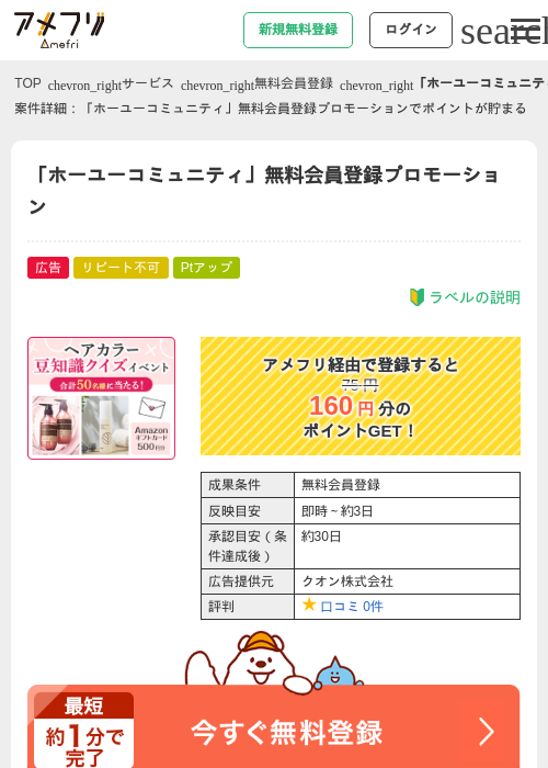 「ホーユーコミュニティ」無料会員登録プロモーションの掲載記録画像（アメフリ・2026年8月21日）