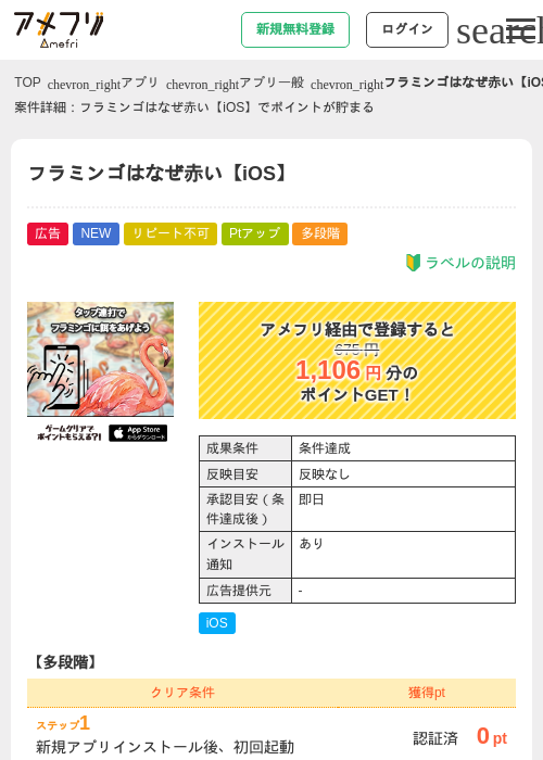 フラミンゴはなぜ赤い【iOS】の掲載記録画像（アメフリ・2026年8月5日）