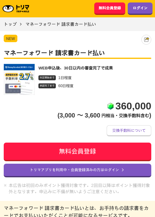 マネーフォワード 請求書カード払いの掲載記録画像(トリマ・2026年8月4日)