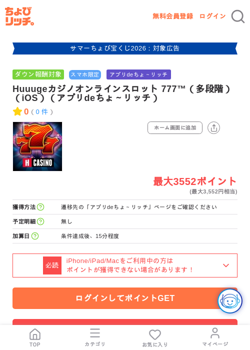 Huuugeカジノオンラインスロット 777™(多段階)(iOS)(アプリdeちょ~リッチ)の掲載記録画像(ちょびリッチ・2026年8月5日)