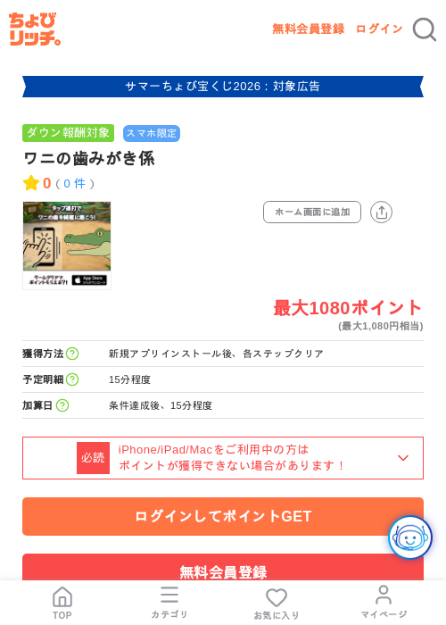 ワニの歯みがき係の掲載記録画像(ちょびリッチ・2026年8月4日)