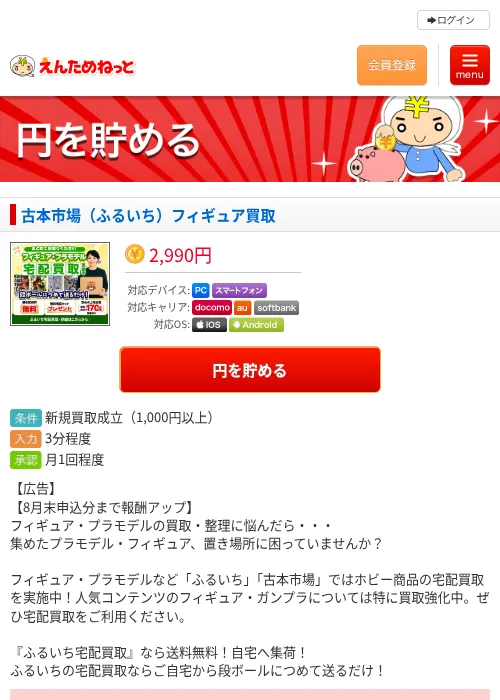 古本市場（ふるいち）フィギュア買取の掲載記録画像（えんためねっと・2026年8月4日）