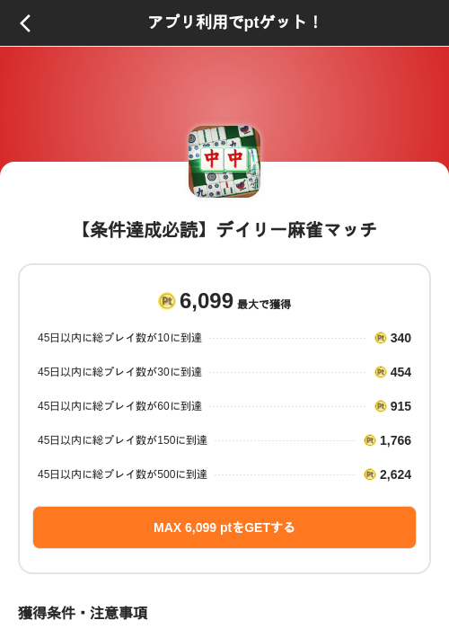 【条件達成必読】デイリー麻雀マッチの掲載記録画像（ポイントインカム（SKYFLAG）・2026年8月9日）