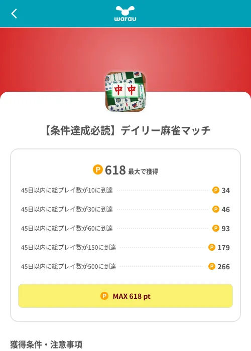 【条件達成必読】デイリー麻雀マッチの掲載記録画像（ワラウ（SKYFLAG）・2026年8月9日）