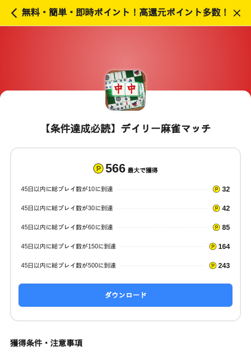 【条件達成必読】デイリー麻雀マッチの掲載記録画像（ハピタス（SKYFLAG）・2026年8月4日）