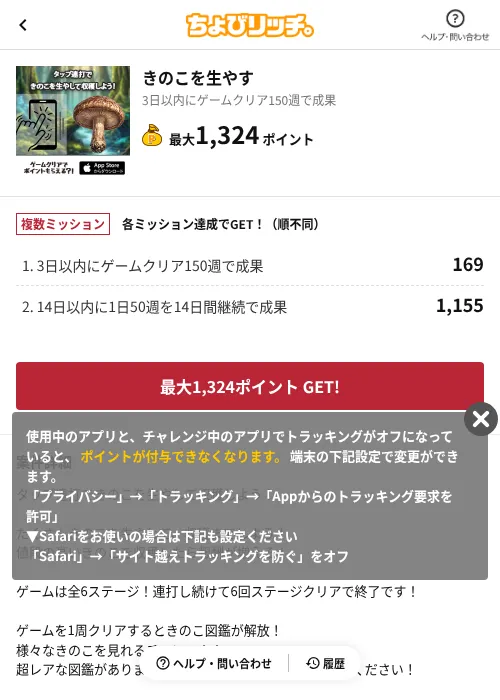 きのこを生やすの掲載記録画像（ちょびリッチ（AppDriver）・2026年8月4日）