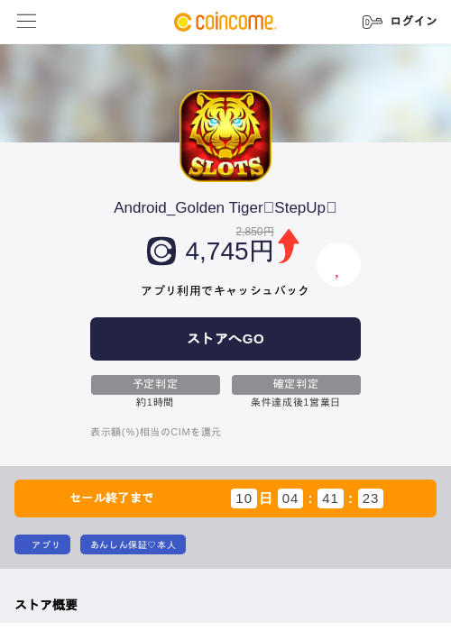 Android_Golden Tiger⦅StepUp⦆の掲載記録画像(COINCOME・2026年8月4日)