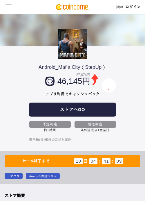 Android_Mafia City(StepUp)の掲載記録画像(COINCOME・2026年8月4日)