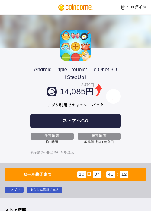Android_Triple Trouble: Tile Onet 3D〔StepUp〕の掲載記録画像（COINCOME・2026年8月4日）