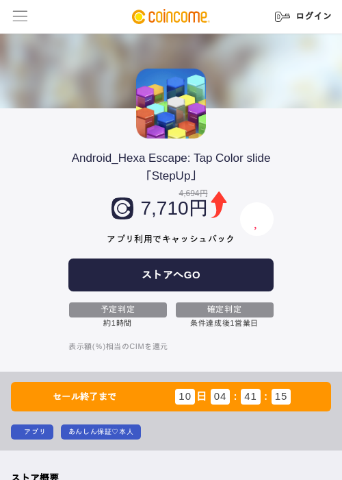 Android_Hexa Escape: Tap Color slide「StepUp」の掲載記録画像(COINCOME・2026年8月4日)
