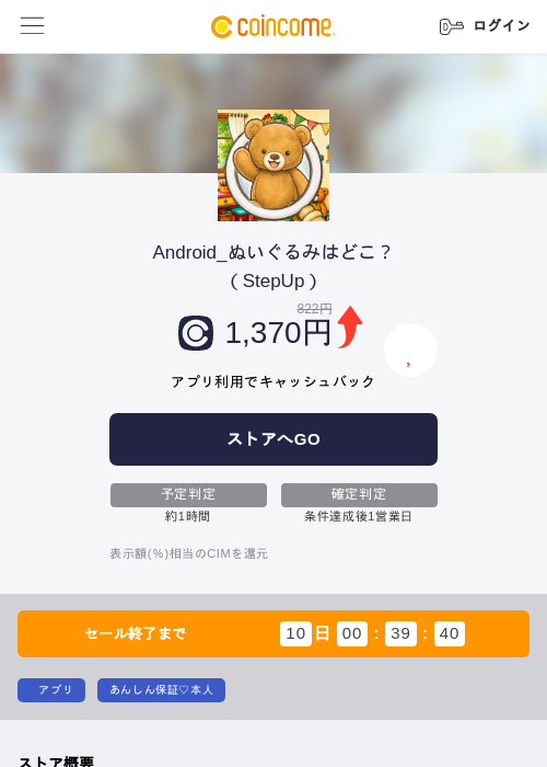Android_ぬいぐるみはどこ?(StepUp)の掲載記録画像(COINCOME・2026年8月4日)