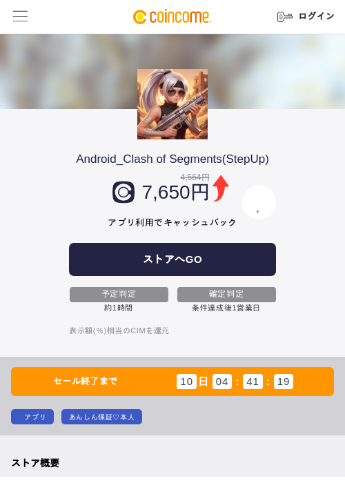 Android_Clash of Segments(StepUp)の掲載記録画像(COINCOME・2026年8月4日)