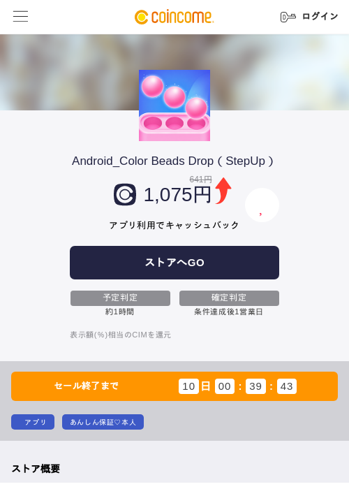 Android_Color Beads Drop(StepUp)の掲載記録画像(COINCOME・2026年8月4日)