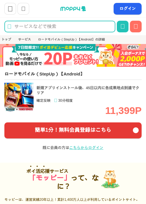 ロードモバイル(StepUp)【Android】の掲載記録画像(モッピー・2026年8月5日)