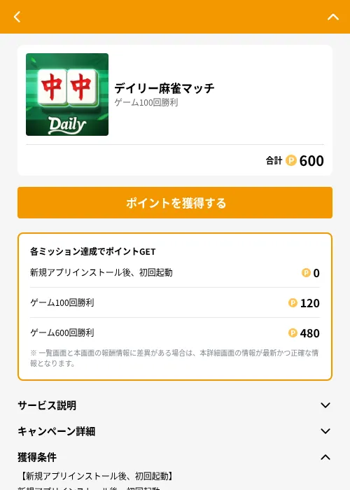 デイリー麻雀マッチの掲載記録画像（GMOポイ活（GF Rewards）・2026年8月4日）