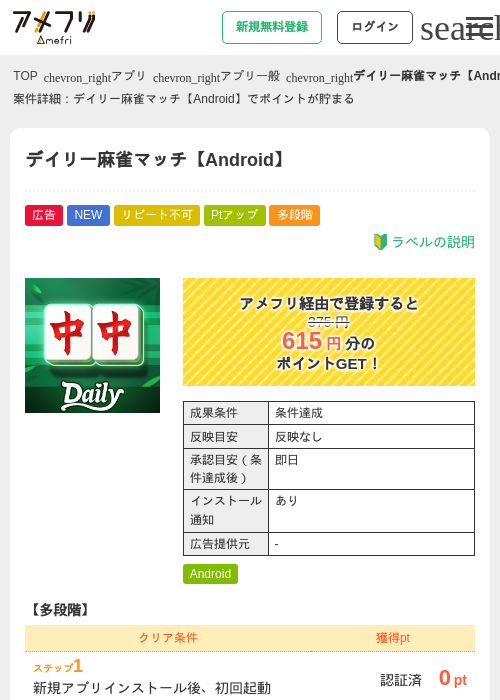 デイリー麻雀マッチ【Android】の掲載記録画像（アメフリ・2026年8月4日）