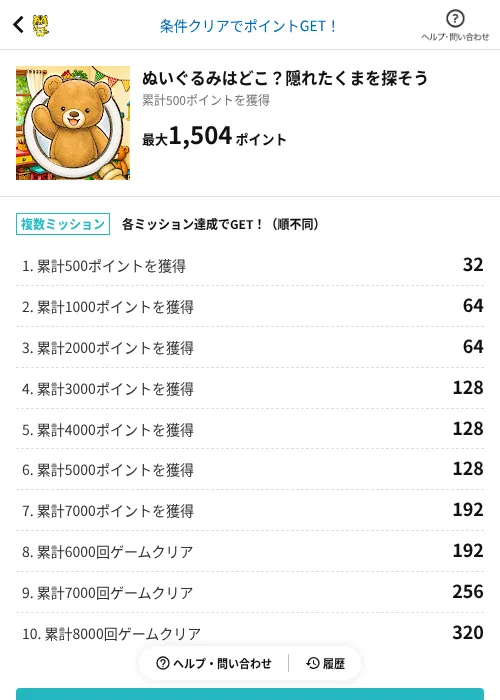 ぬいぐるみはどこ？隠れたくまを探そうの掲載記録画像（GMOポイ活（AppDriver）・2026年8月4日）