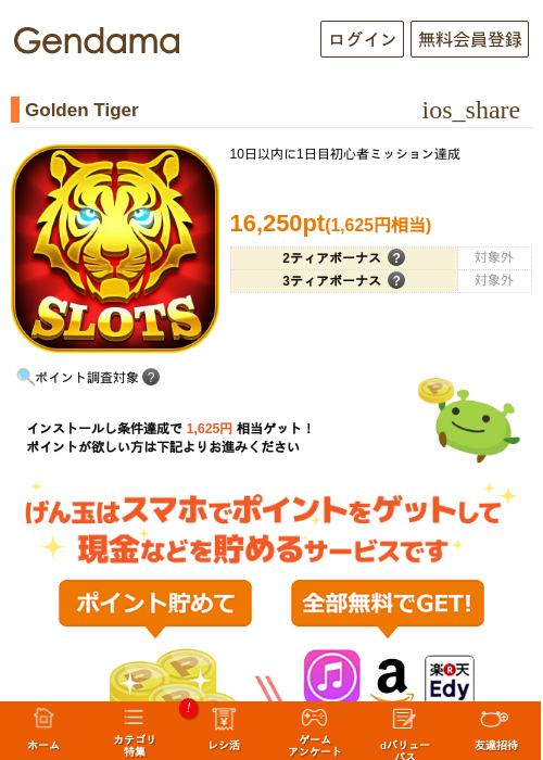 Golden Tigerの掲載記録画像（げん玉・2026年8月5日）